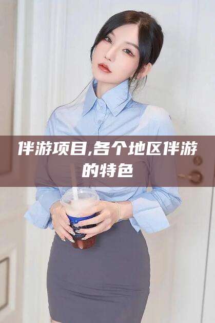 永春伴游项目,各个地区伴游的特色