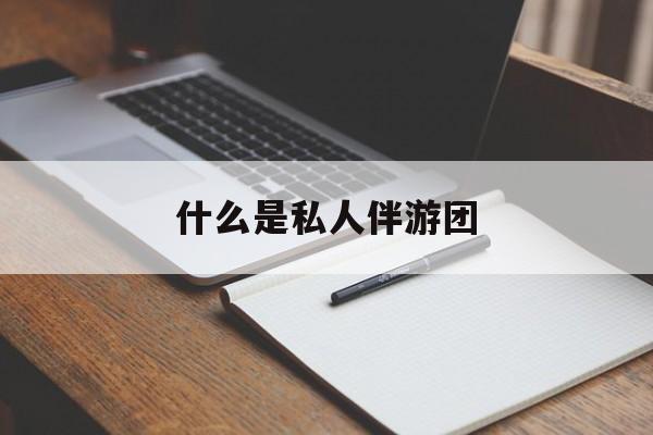旅游为啥单男全男不收最新资讯（谁能告诉我哪里有永春什么是私人伴游团？）
