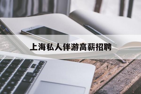 58同城上海招聘私人家庭管家最新资讯（谁能告诉我哪里有永春上海私人伴游高薪招聘？）