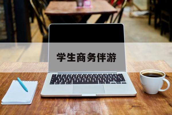 商务伴游啥意思最新资讯（谁能告诉我哪里有永春学生商务伴游？）